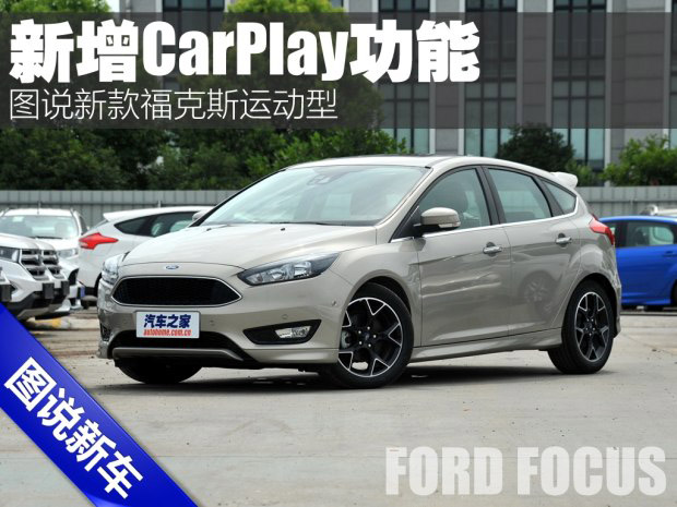 邵陽天嬌集團,新?？怂?2016款福克斯,福特CarPlay