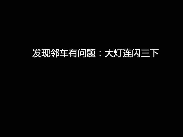 文明用車 - 大燈連閃3下你知道什么意思嗎？