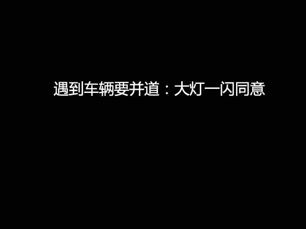 文明用車 - 大燈連閃3下你知道什么意思嗎？