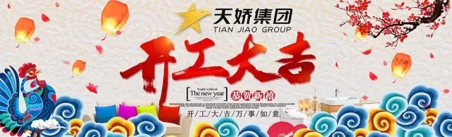 天嬌集團(tuán)開(kāi)工大吉！讓我們擼起袖子加油干！