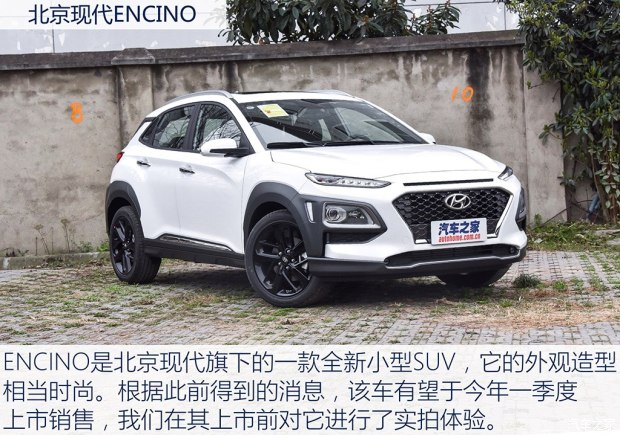 實(shí)拍北京現(xiàn)代ENCINO 小型SUV家族新成員