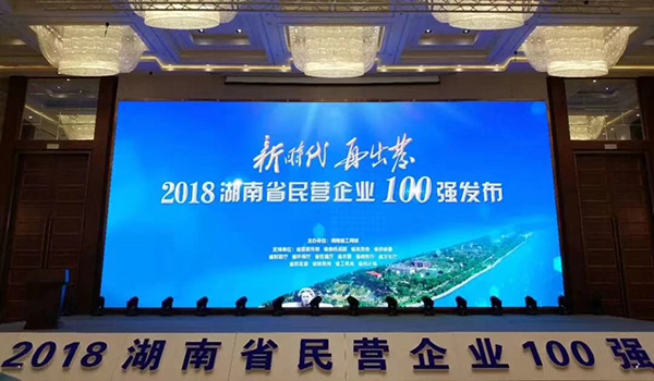 湖南省發(fā)布民營(yíng)企業(yè)100強(qiáng)名單，天嬌榮膺63位