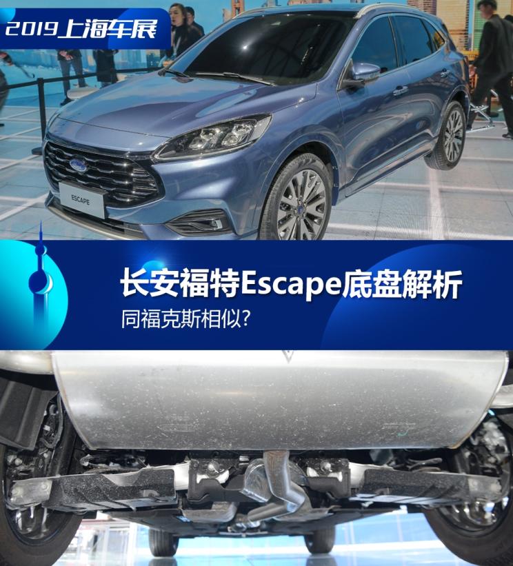 同?？怂瓜嗨? 長安福特Escape底盤解析