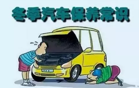 冬天汽車怎么保養(yǎng)？注意這七項(xiàng)，能讓你的車多開(kāi)5年