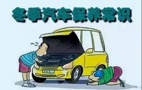 冬天汽車怎么保養(yǎng)？注意這七項(xiàng)，能讓你的車多開(kāi)5年