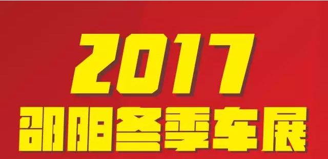 【12.08-12.11邵陽冬季車展倒計(jì)時(shí)4天】車技表演SHOW，坐穩(wěn)了，老司機(jī)帶你燃擎上路！