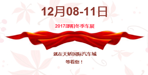 12.08-12.11邵陽冬季車展倒計(jì)時(shí)1天】這個(gè)冬天不只是一點(diǎn)點(diǎn)的冷??！此時(shí)，還不買車，冬天怎么給自己一個(gè)交代？