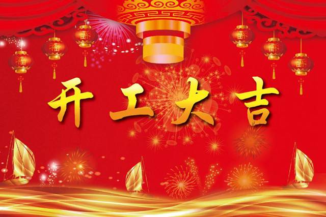 開工大吉！2018 新的開始，加油！