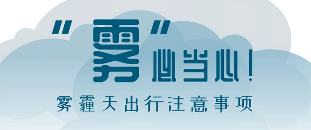 “霧”必當心！霧霾天出行注意事項