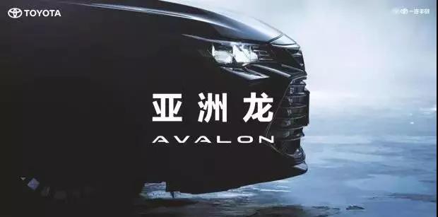 【重磅】AVALON亞洲龍預(yù)售價(jià)正式公布！