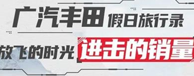 丨廣汽豐田天嬌寶慶店丨廣汽豐田 9月進(jìn)擊的銷量！