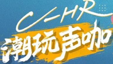 丨廣汽豐田天嬌寶慶店丨C-HR 潮玩聲咖 別說不給你機會！