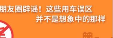 養(yǎng)護e學堂：朋友圈辟謠！這些用車誤區(qū)