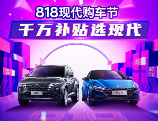 818現(xiàn)代購車節(jié)，千萬補(bǔ)貼選現(xiàn)代